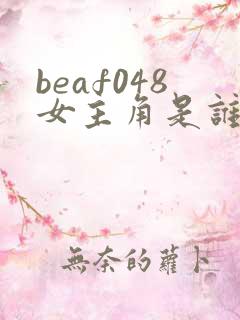 beaf048女主角是谁