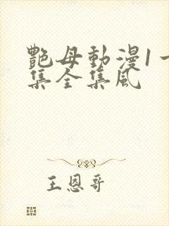 艳母动漫1一6集全集风