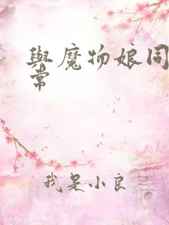 与魔物娘同居日常