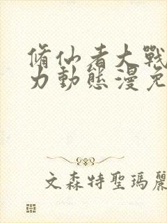 修仙者大战超能力动态漫免费观看完整版高清