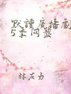 默读广播剧1—5季网盘