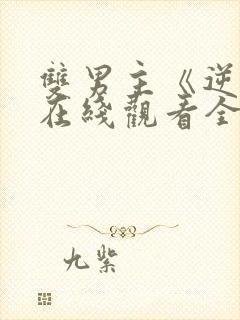 双男主《逆爱》在线观看全集