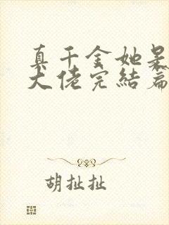 真千金她是全能大佬完结篇