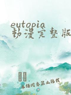 eutopia动漫完整版在线观看