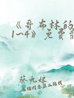 《哥布林的老巢1~4》免费观看