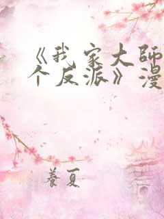 《我家大师兄是个反派》漫画