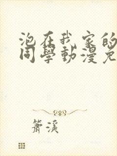 泡在我家的黑田同学动漫免费