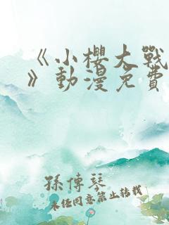 《小樱大战鸣人》动漫免费观看