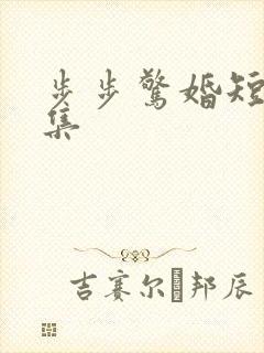 步步惊婚短剧合集