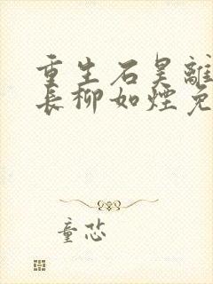 重生石昊离开团长柳如烟免费阅读