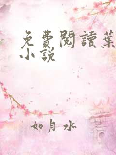 免费阅读叶青的小说