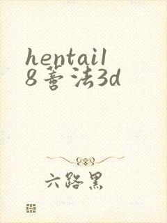 hentai18蒂法3d