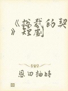 《总裁的契约妻》短剧