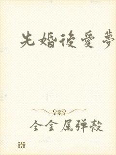 先婚后爱梦筱二