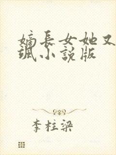 嫡长女她又美又飒小说版