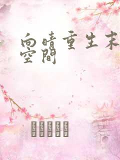 向晴重生末世有空间