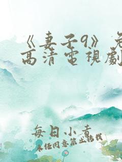 《妻子9》免费高清电视剧在线观看