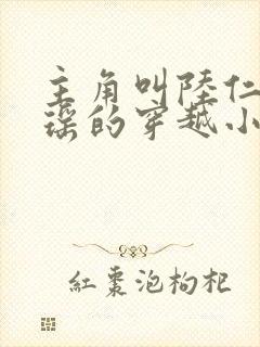 主角叫陆仁云青瑶的穿越小说叫什么名字