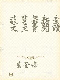 苏莫最新章节全文免费阅读