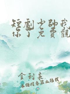 短剧少帅我不要你了免费观看全集