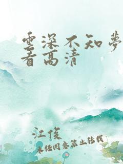 云深不知梦免费看高清