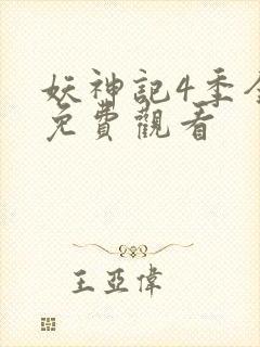 妖神记4季全集免费观看