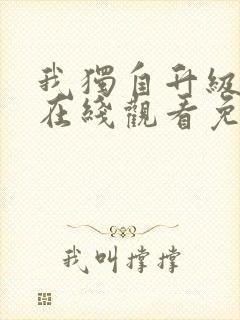 我独自升级漫画在线观看免费高清