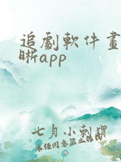 追剧软件画质清晰app
