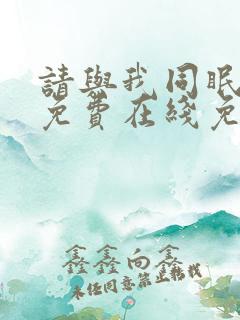 请与我同眠漫画免费在线免费