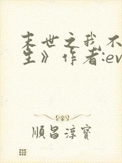 末世之我不想重生》作者:evez
