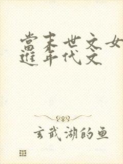 当末世文女主穿进年代文