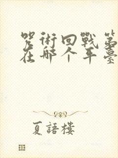 咒术回战第二季在哪个平台