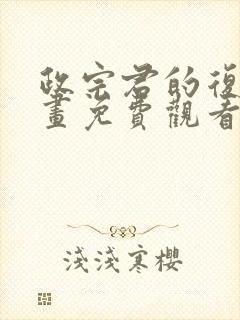 政宗君的复仇漫画免费观看下拉式