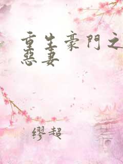 重生豪门之独宠恶妻