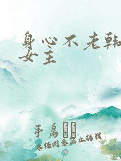 身心不老韩漫双女主