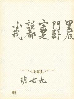 小说宗门里除了我都是卧底完整版