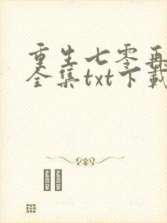 重生七零再高嫁全集txt下载