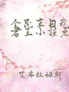 全民末日我病毒君王小说免费阅读完整版在线