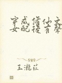 穿成修仙文炮灰女配后有声小说完整