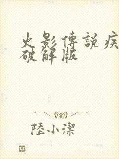 火影传说疾风传破解版