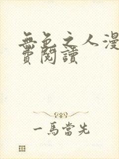 无色之人漫画免费阅读