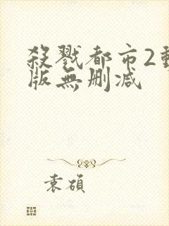 杀戮都市2动漫版无删减