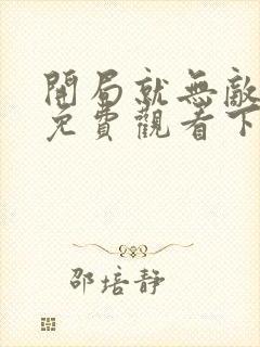 开局就无敌漫画免费观看下拉