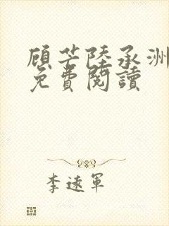 顾芒陆承洲全本免费阅读