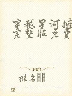 穿越星河拥抱你完整版免费观看