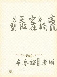 《天空》高清完整版在线观看