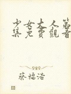 少女大人第26集免费观看视频播放