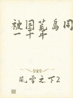 被困荒岛同一天一千年