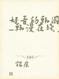 好看的韩国漫画_韩漫在线免费阅读