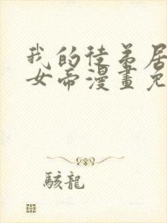 我的徒弟居然是女帝漫画免费下拉式